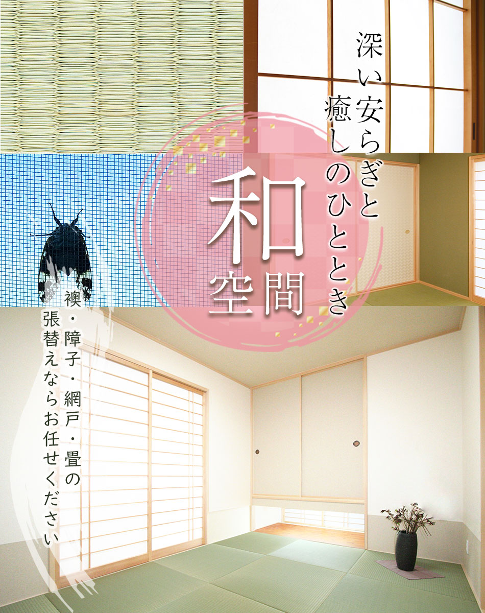 深い安らぎと癒しのひととき 和空間 襖・障子・網戸・畳の張替えならお任せください