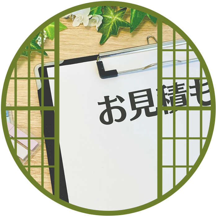 見積は無料・完全後払い